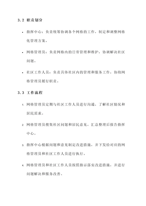 三合镇网格化管理方案