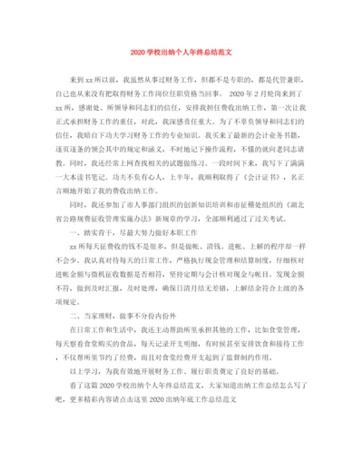 精编之学校出纳个人年终总结范文.docx