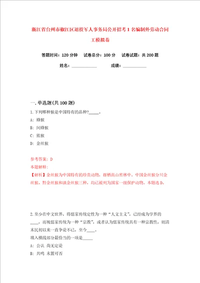 浙江省台州市椒江区退役军人事务局公开招考1名编制外劳动合同工练习训练卷第1卷