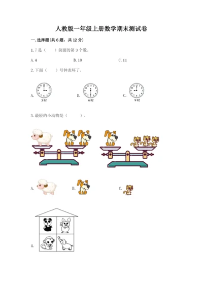 人教版一年级上册数学期末测试卷【各地真题】.docx
