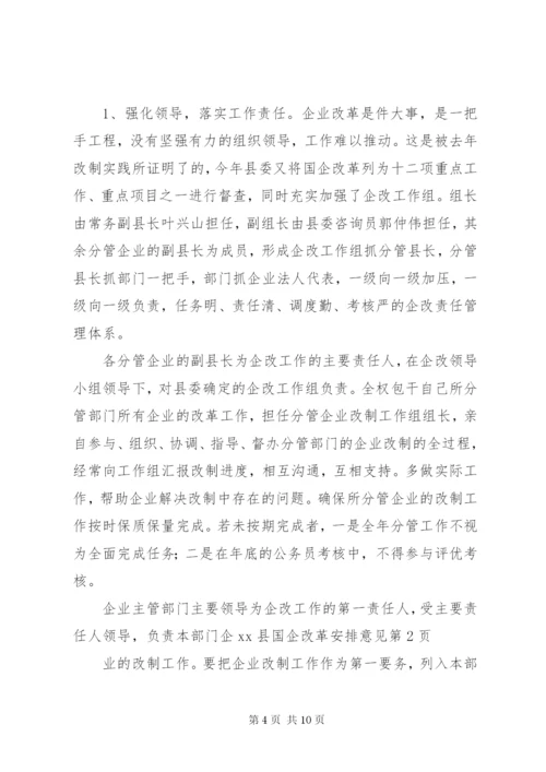 XX县国企改革安排意见.docx