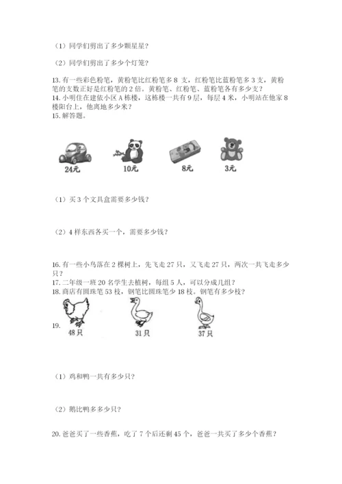 二年级上册数学应用题100道附答案【黄金题型】.docx