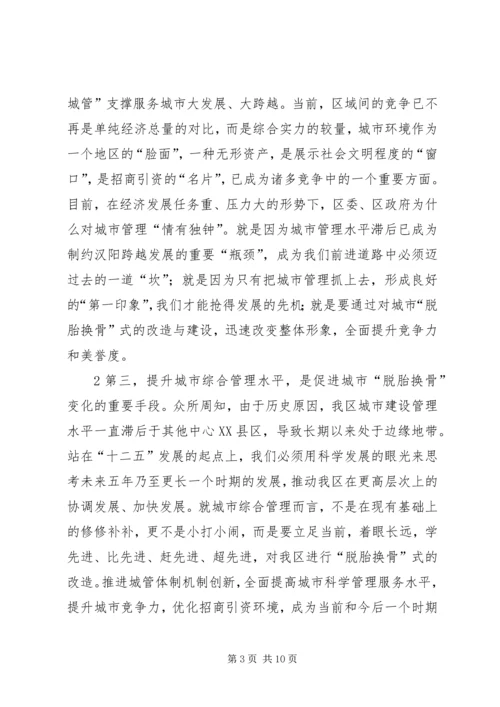 副区长刘勤学同志在全区城市综合管理工作会议上的讲话 (2).docx