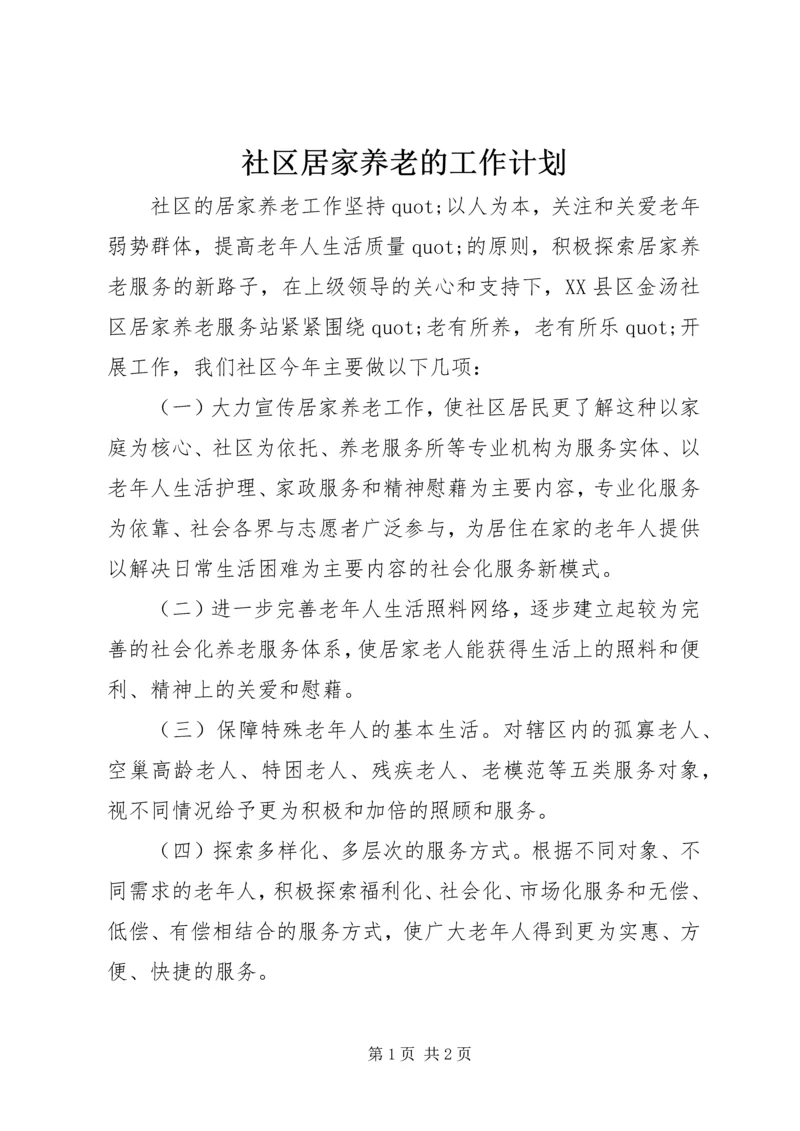 社区居家养老的工作计划.docx