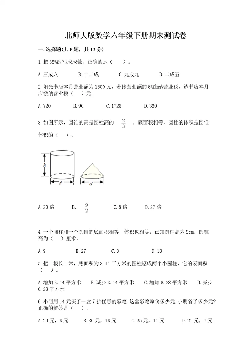 北师大版数学六年级下册期末测试卷附答案【夺分金卷】