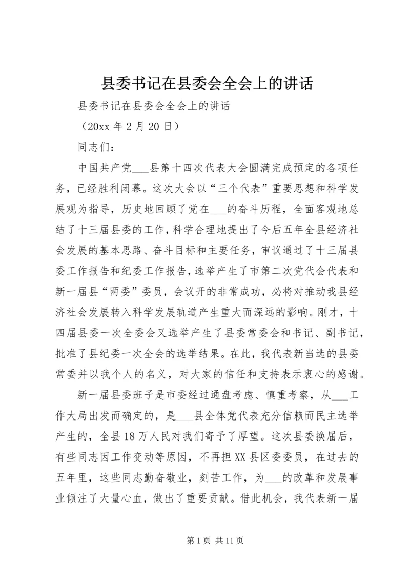 县委书记在县委会全会上的讲话 (3).docx