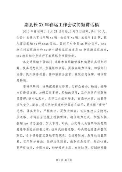 副县长XX年春运工作会议简短讲话稿 (2).docx