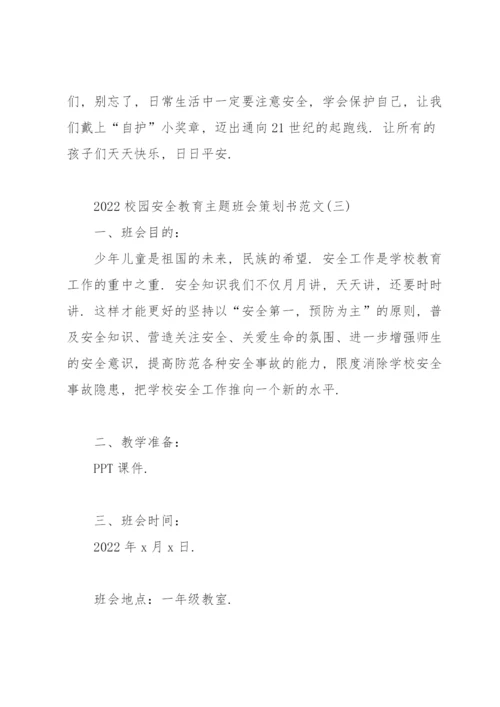 2022校园安全教育主题班会策划书范文.docx
