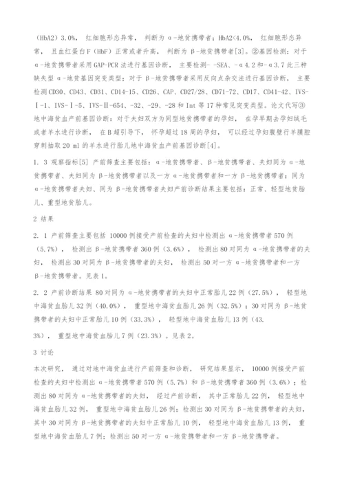 地中海贫血的产前筛查与诊断分析.docx