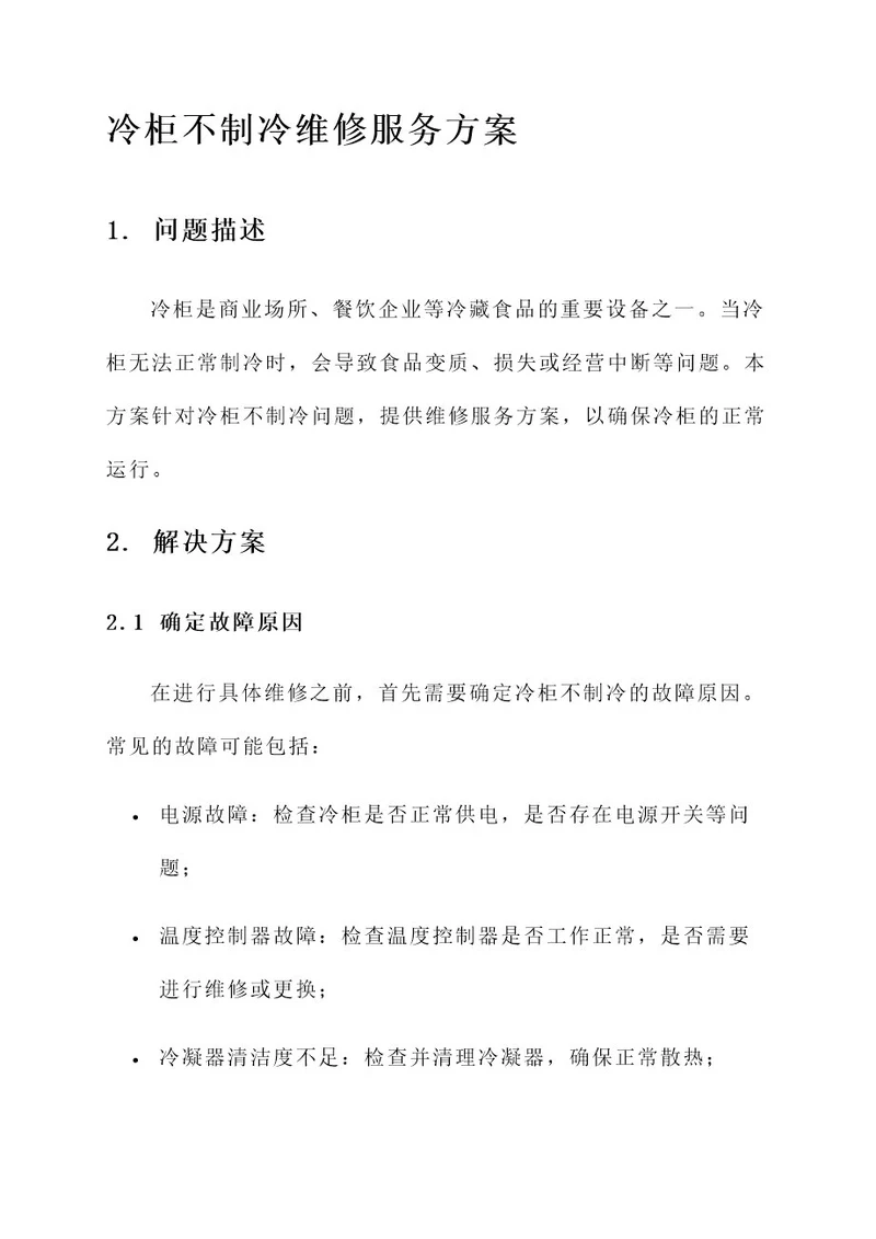 冷柜不制冷维修服务方案