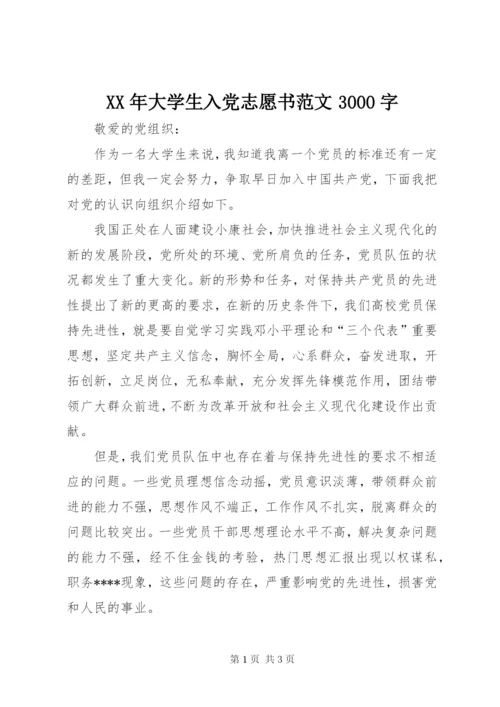 某年大学生入党志愿书范文3000字.docx