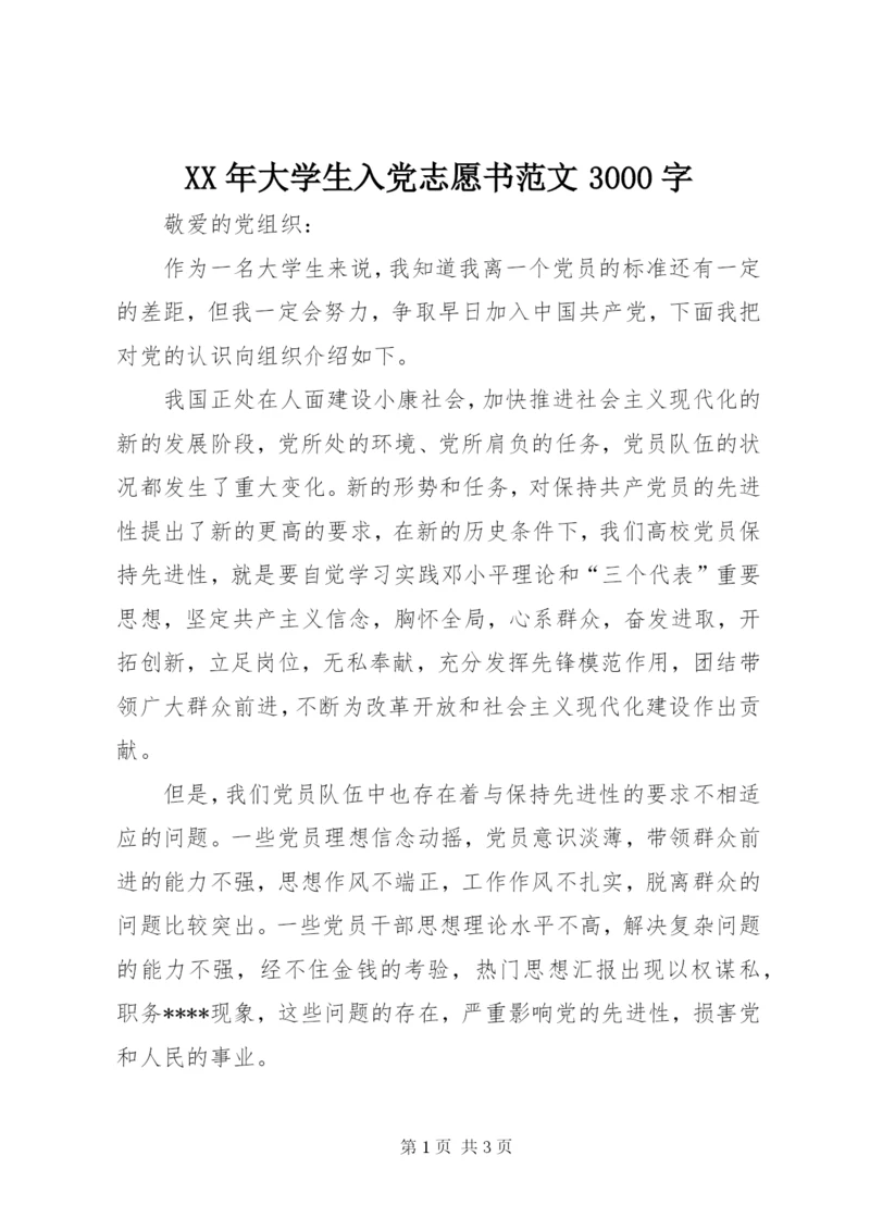 某年大学生入党志愿书范文3000字.docx