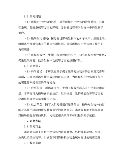 磁场对生物体的影响及其机制