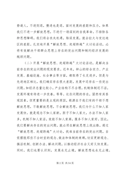 在全县“解放思想、赶超跨越”大讨论活动动员大会上的讲话.docx