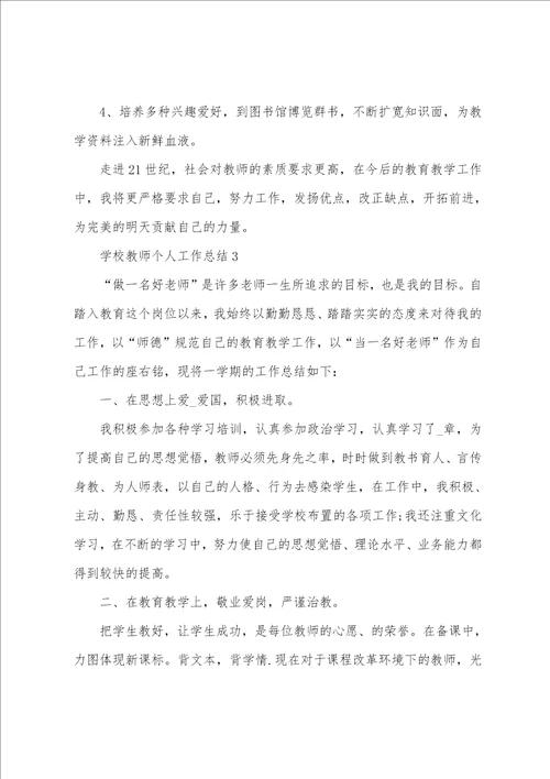 学校教师个人工作总结10篇