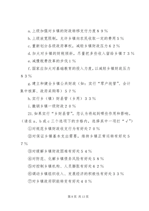 关于乡镇改革的调查与思考 (5).docx