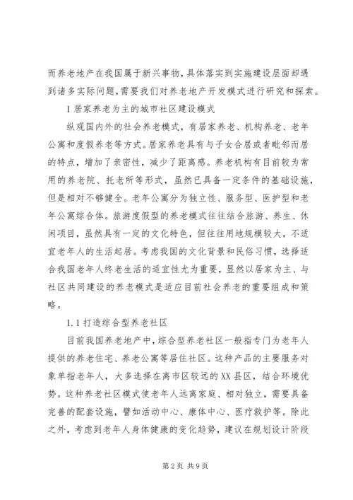 和谐社会下社区居家养老模式研究.docx