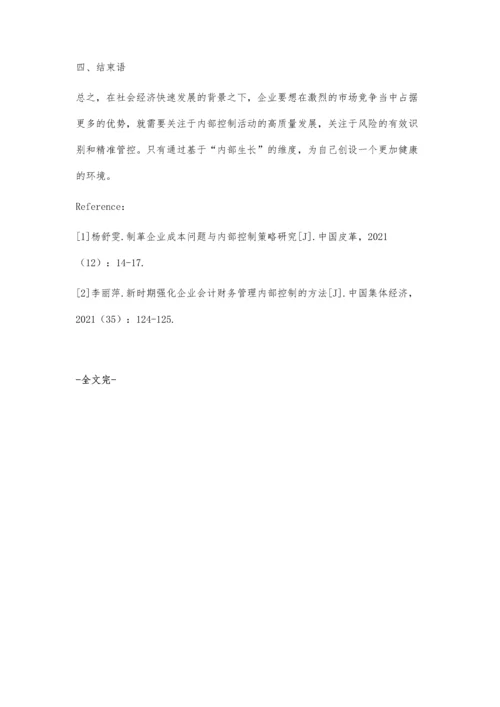 企业内部控制问题及改进策略研究.docx