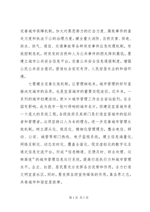 建设宜居城市对策及研究汇报.docx