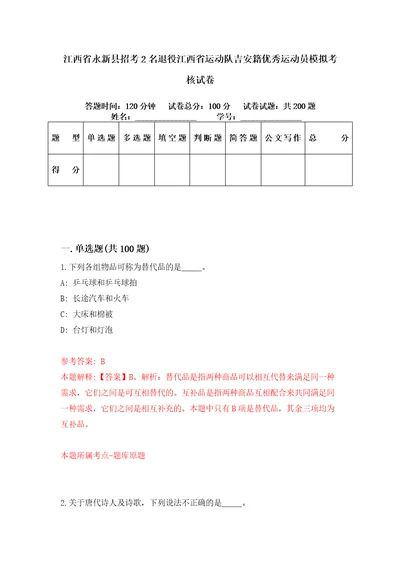 江西省永新县招考2名退役江西省运动队吉安籍优秀运动员模拟考核试卷0