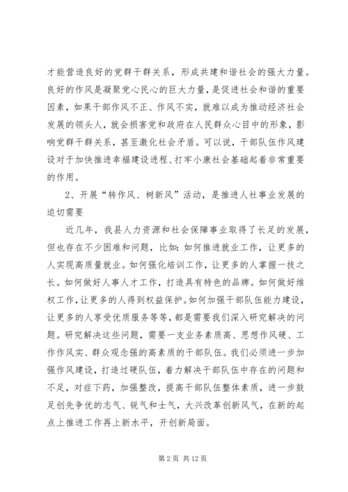 人社系统转作风树新风实施意见.docx