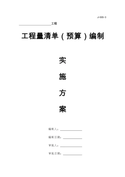 清单预算编制实施方案（DOC43页）.docx