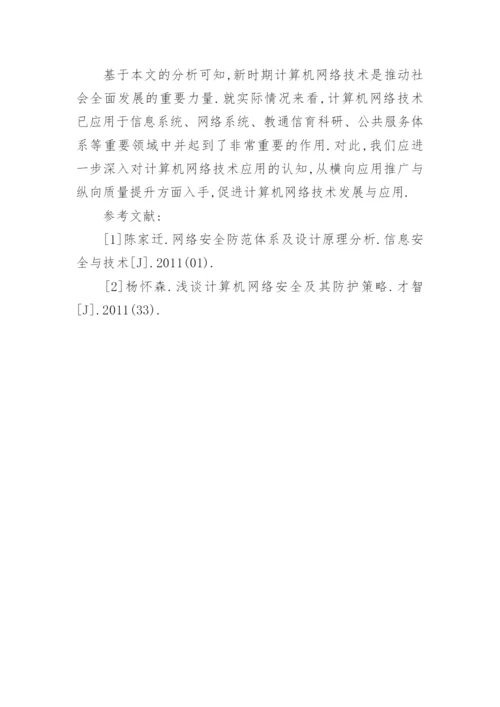 计算机通信毕业论文范文.docx