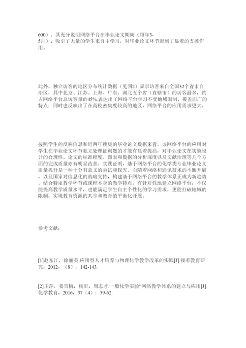 【精编】基于网络平台的化学类专业毕业论文质量提升模式探究精选.docx