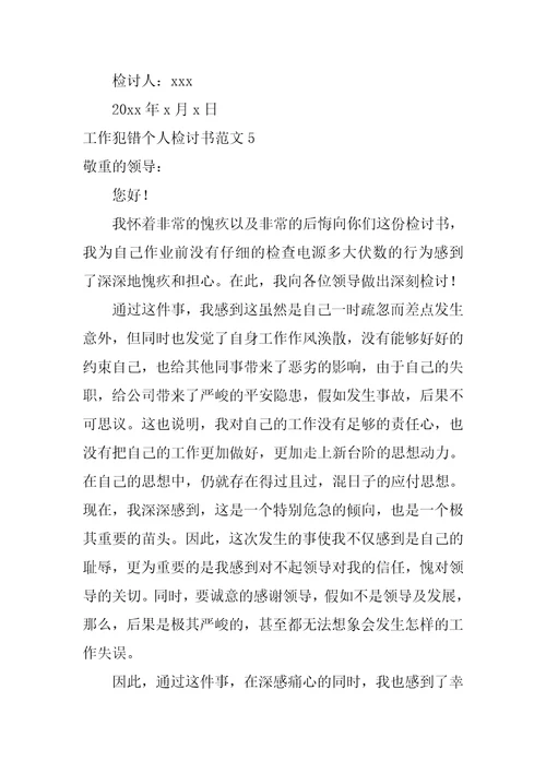 工作犯错个人检讨书