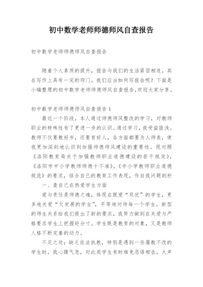 初中数学老师师德师风自查报告.docx