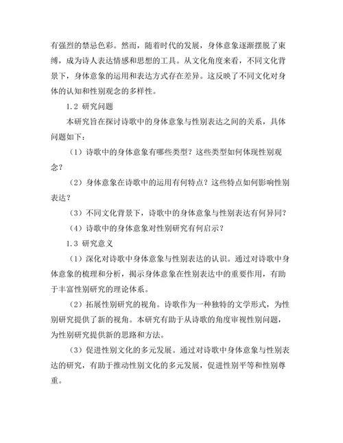 诗歌中的身体意象与性别表达