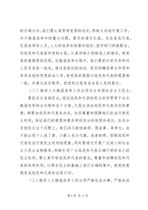 县人大常委会主任在县乡人大换届选举工作会议上的讲话 (2).docx