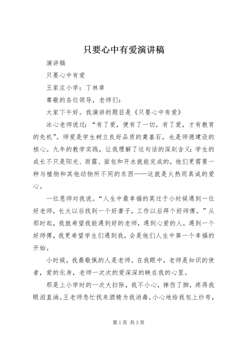 只要心中有爱演讲稿.docx
