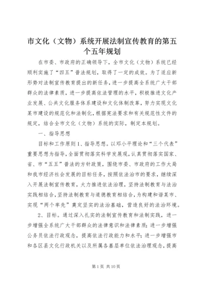 市文化（文物）系统开展法制宣传教育的第五个五年规划 (5).docx