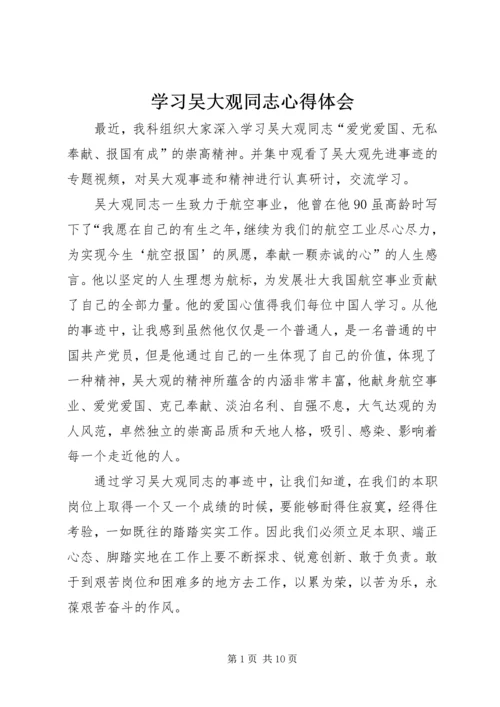 学习吴大观同志心得体会_1.docx