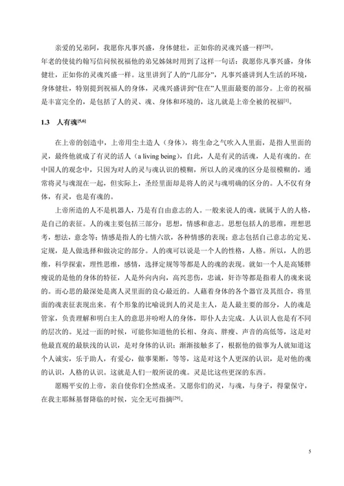 从《圣经》看人的灵、魂与身体