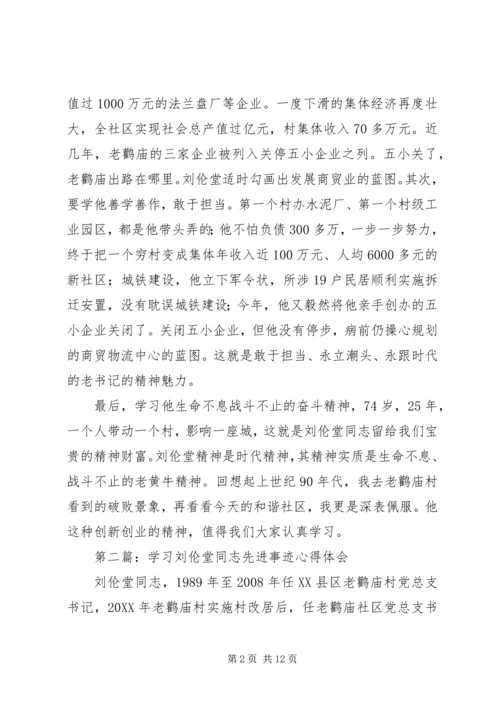 学习刘伦堂同志先进事迹心得体会（多篇）.docx