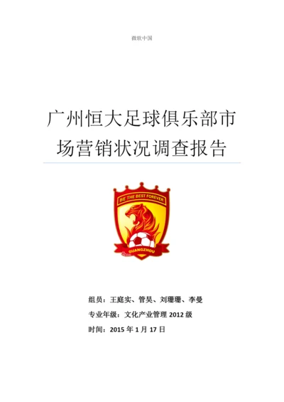 广州恒大足球俱乐部市场营销状况调查报告.docx