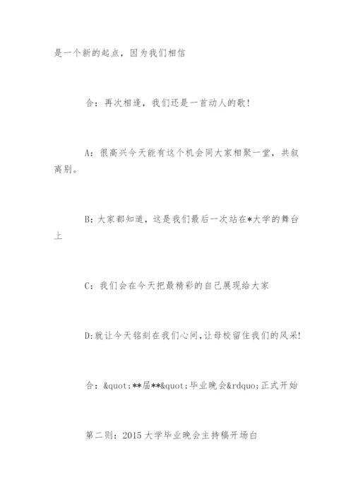 大学毕业晚会主持稿开场白.docx