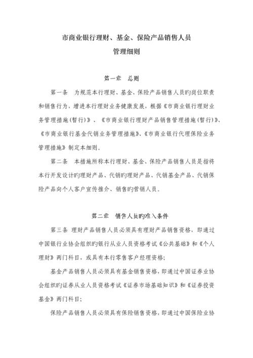 商业银行理财产品销售人员管理细则.docx