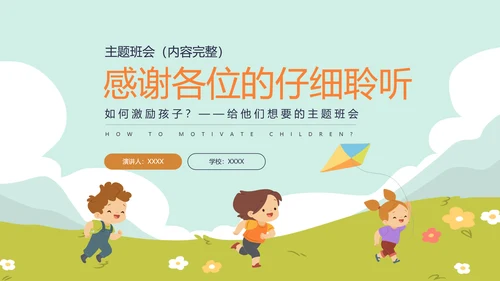 如何激励孩子主题班会放风筝ppt模板