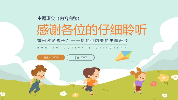 如何激励孩子主题班会放风筝ppt模板