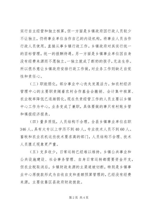 县对乡镇机构编制的调研报告.docx