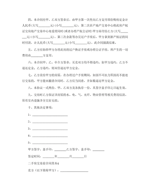 二手房交易前合同