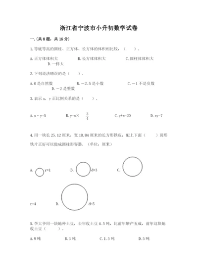 浙江省宁波市小升初数学试卷精品【夺冠】.docx