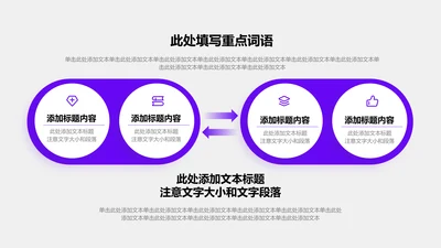 关系页-紫色商务风2项对比关系图示