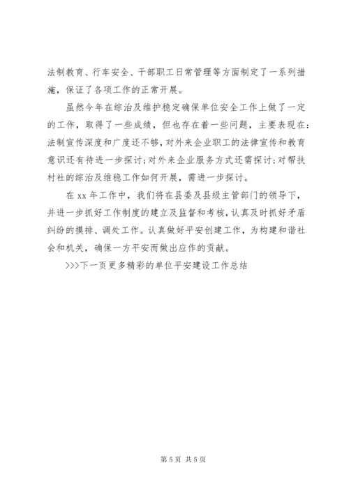 单位平安建设工作总结.docx