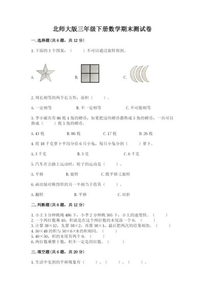 北师大版三年级下册数学期末测试卷附参考答案（满分必刷）.docx