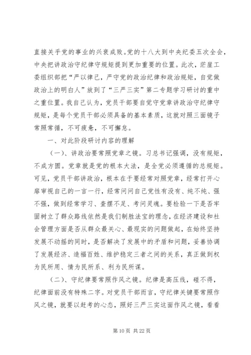 严以律己严守政治纪律做政治上的明白人发言提纲[精选合集].docx