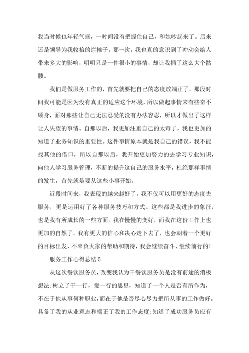 服务行业工作心得总结范文5篇.docx
